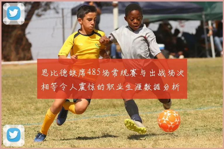 恩比德缺席485场常规赛与出战场次相等令人震惊的职业生涯数据分析