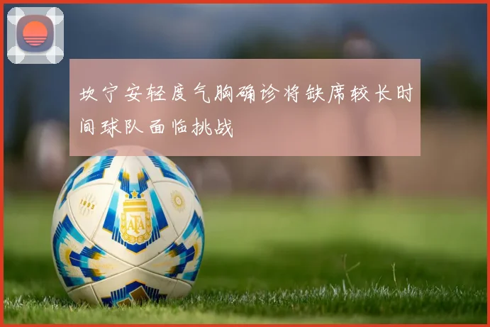 坎宁安轻度气胸确诊将缺席较长时间球队面临挑战