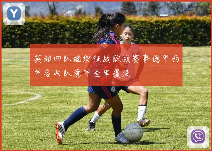 英超四队继续征战欧战赛事德甲西甲各两队意甲全军覆没