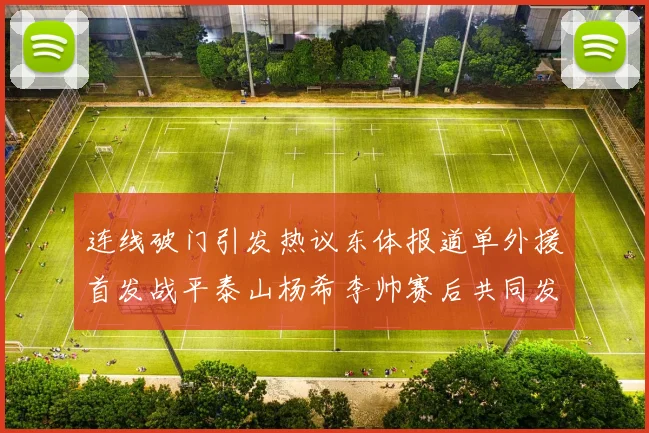 连线破门引发热议东体报道单外援首发战平泰山杨希李帅赛后共同发红包庆祝