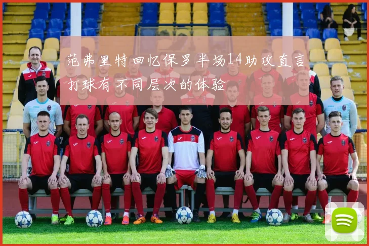 范弗里特回忆保罗半场14助攻直言打球有不同层次的体验