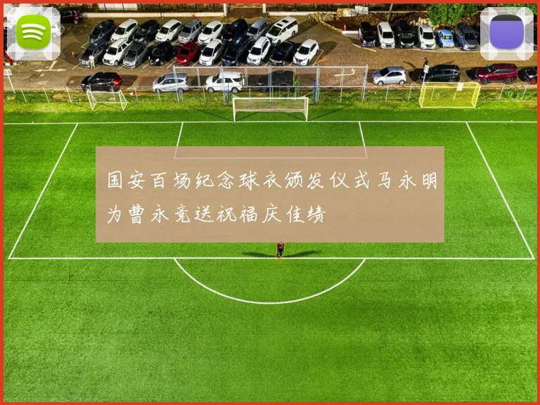 国安百场纪念球衣颁发仪式马永明为曹永竞送祝福庆佳绩
