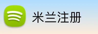 米兰注册 Logo